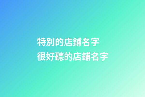 特別的店鋪名字 很好聽的店鋪名字-第1張-店鋪起名-玄機派